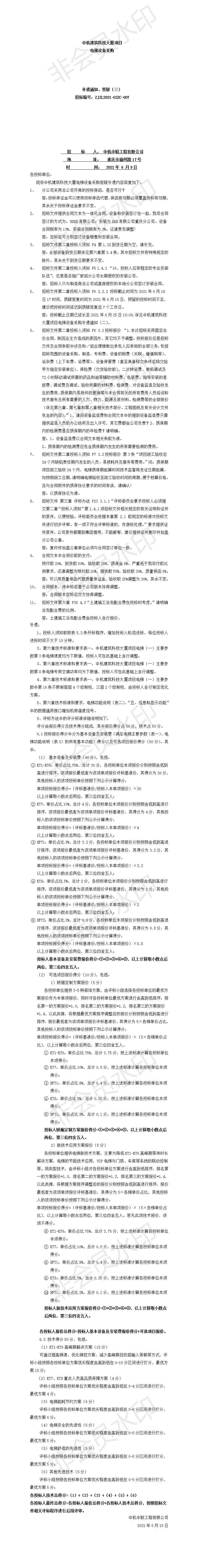 中機(jī)建筑科技大廈電梯設(shè)備采購(gòu)招標(biāo)文件補(bǔ)遺、答疑通知（三）.jpg