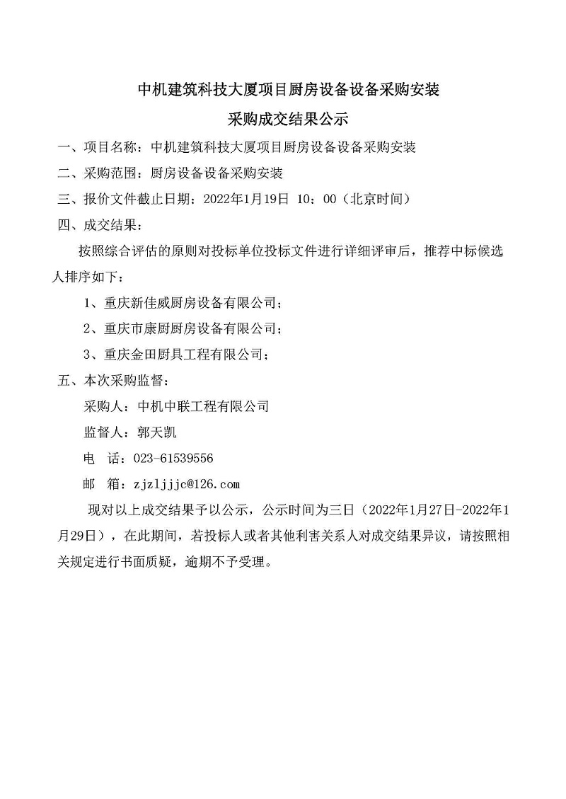 中機(jī)建筑科技大廈項目廚房設(shè)備采購安裝采購成交結(jié)果公示.jpg