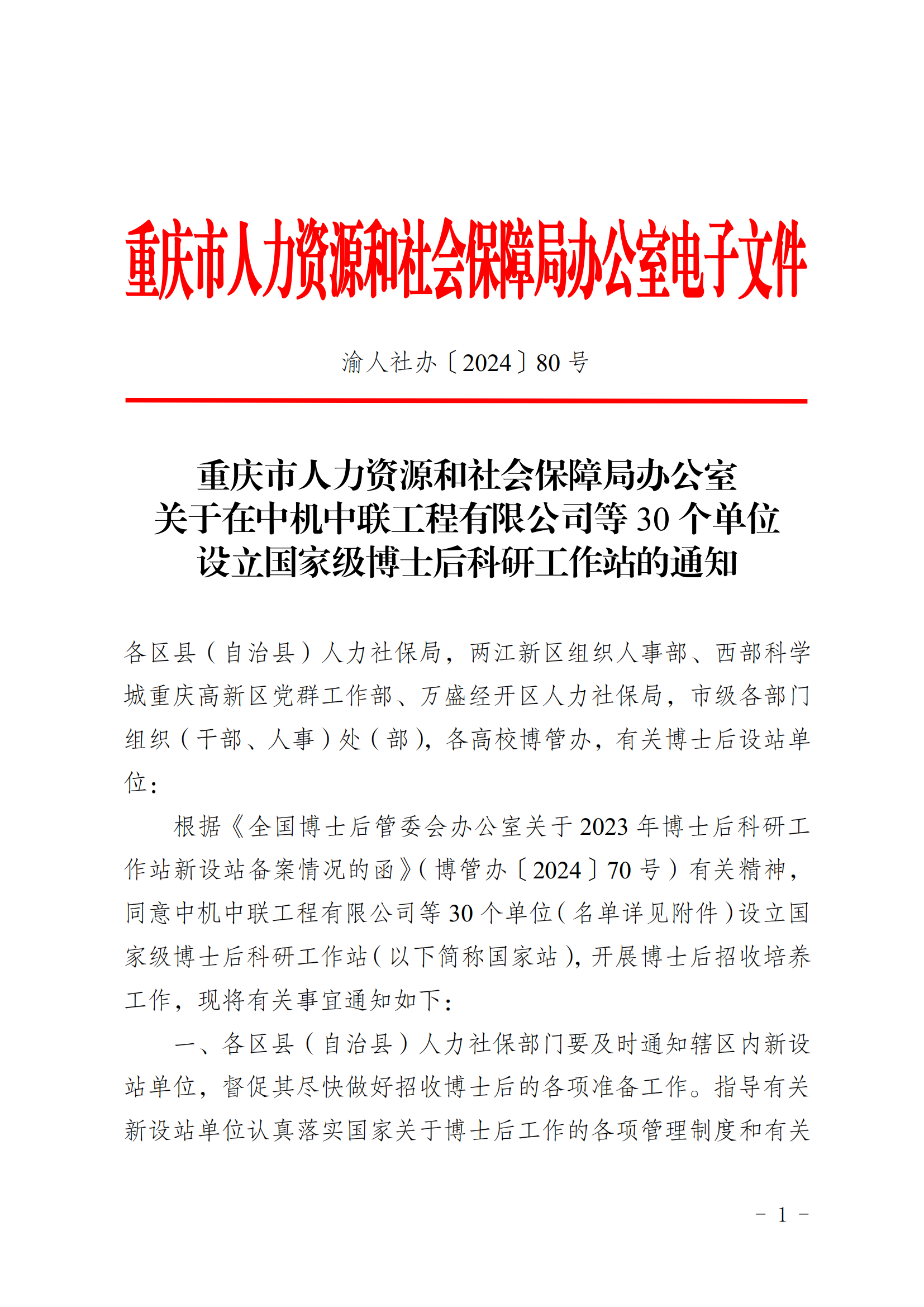 關(guān)于在中機(jī)中聯(lián)工程有限公司等30個單位設(shè)立國家級博士后科研工作站的通知_00.png